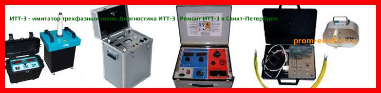 Image [РЕМОНТ] ИТТ-3 - имитатор трехфазных токов - Диагностика ИТТ-3 - Ремонт ИТТ-3