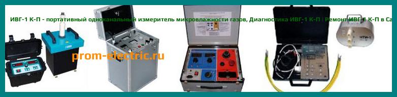Image [РЕМОНТ] ИВГ-1 К-П - портативный одноканальный измеритель микровлажности газов (базовый комплект измерительного блока - преобразователя ИПВТ-08-01-Д1 и упаковочного чехла) - Настройка ИВГ-1 К-П - Сервис ИВГ-1 К-П