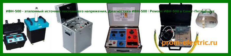 Image [РЕМОНТ] ИВН-500 - эталонный источник постоянного напряжения - Диагностика ИВН-500 - Ремонт ИВН-500