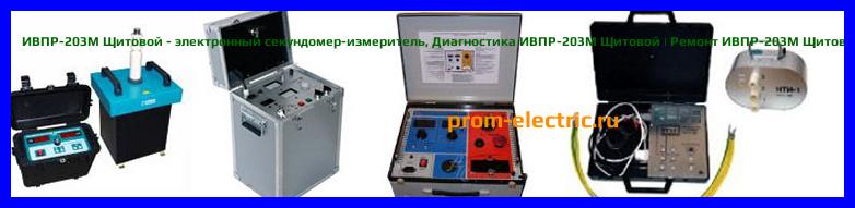 Image [РЕМОНТ] ИВПР-203М - электронный секундомер-измеритель - Настройка ИВПР-203М - Сервис ИВПР-203М