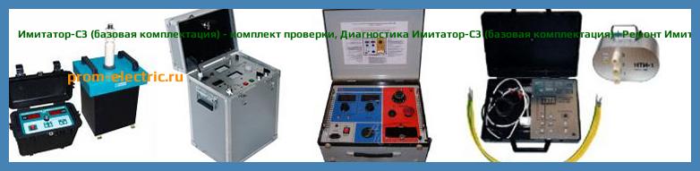 Image [РЕМОНТ] ИМИТАТОР - комплект для проверки устройств серии Сириус  - Сириус-2  - Орион - базовая комплектация - Диагностика ИМИТАТОР - Ремонт ИМИТАТОР