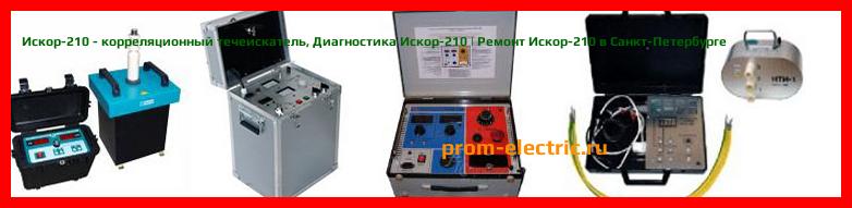 Image [РЕМОНТ] Искор-210 - корреляционный течеискатель - Диагностика Искор-210 - Ремонт Искор-210