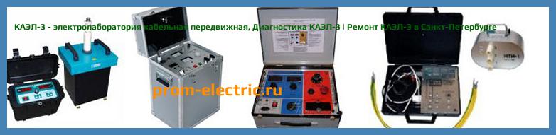 Image [РЕМОНТ] КАЭЛ-3 - электролаборатория кабельная передвижная - Настройка КАЭЛ-3 - Сервис КАЭЛ-3