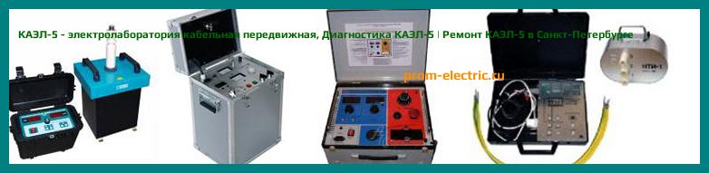Image [РЕМОНТ] КАЭЛ-5 - электролаборатория кабельная передвижная - Настройка КАЭЛ-5 - Сервис КАЭЛ-5
