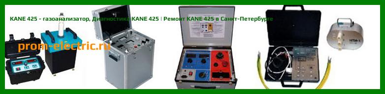 Image [РЕМОНТ] KANE 425 - газоанализатор - Диагностика KANE 425 - Ремонт KANE 425