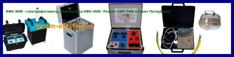 Image [РЕМОНТ] КФК-3КМ - спектрофотометр - Диагностика КФК-3КМ - Ремонт КФК-3КМ