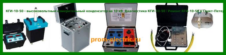 Image [РЕМОНТ] КГИ-10-50 - высоковольтный измерительный конденсатор на 10 кВ - Диагностика КГИ-10-50 - Ремонт КГИ-10-50