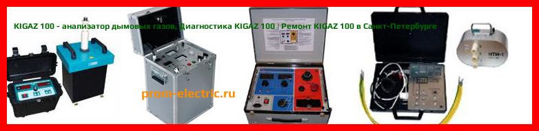 Image [РЕМОНТ] KIGAZ 100 - анализатор дымовых газов - Диагностика KIGAZ 100 - Ремонт KIGAZ 100