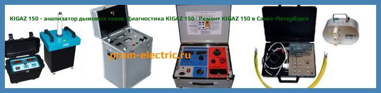 Image [РЕМОНТ] KIGAZ 150 - анализатор дымовых газов - Диагностика KIGAZ 150 - Ремонт KIGAZ 150