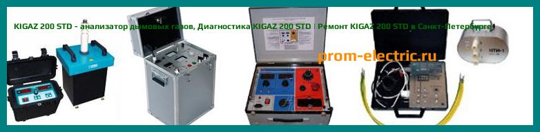 Image [РЕМОНТ] KIGAZ 200 PRO - анализатор дымовых газов - Настройка KIGAZ 200 PRO - Сервис KIGAZ 200 PRO