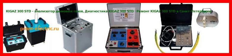 Image [РЕМОНТ] KIGAZ 300 PRO - анализатор дымовых газов - Настройка KIGAZ 300 PRO - Сервис KIGAZ 300 PRO