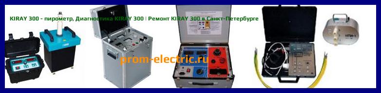 Image [РЕМОНТ] KIRAY 300 - пирометр - Диагностика KIRAY 300 - Ремонт KIRAY 300