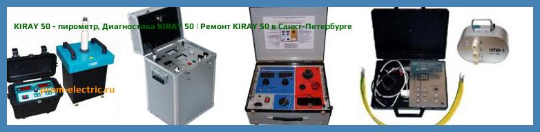 Image [РЕМОНТ] KIRAY 50 - пирометр - Диагностика KIRAY 50 - Ремонт KIRAY 50