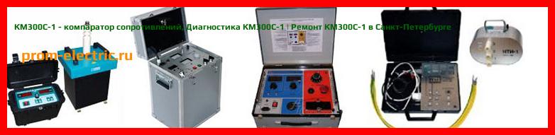 Image [РЕМОНТ] КМ300С-1 - компаратор сопротивлений - Настройка КМ300С-1 - Сервис КМ300С-1