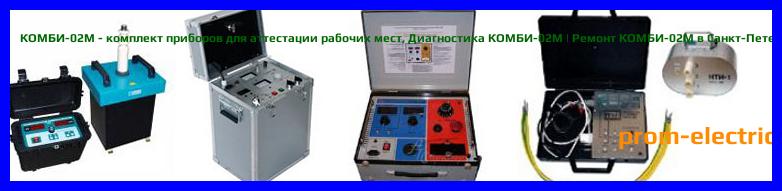 Image [РЕМОНТ] КОМБИ-02A - комплект приборов для аттестации рабочих мест - Диагностика КОМБИ-02A - Ремонт КОМБИ-02A