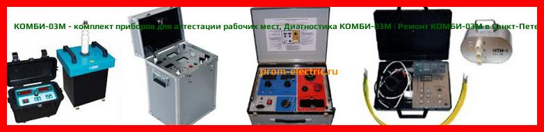 Image [РЕМОНТ] КОМБИ-03М - комплект приборов для аттестации рабочих мест - Настройка КОМБИ-03М - Сервис КОМБИ-03М