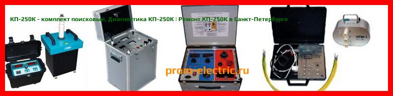 Image [РЕМОНТ] КП-250К - комплект поисковый - Диагностика КП-250К - Ремонт КП-250К