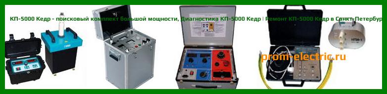 Image [РЕМОНТ] КП-5000 Кедр - поисковый комплект большой мощности - Диагностика КП-5000 Кедр - Ремонт КП-5000 Кедр