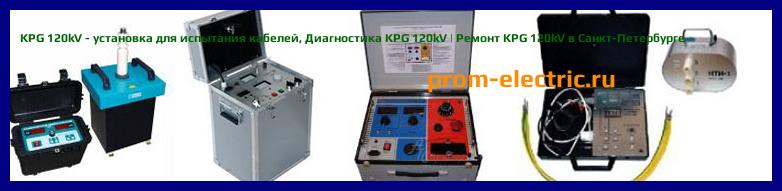 Image [РЕМОНТ] KPG 120kV - установка для испытания кабелей - Настройка KPG 120kV - Сервис KPG 120kV