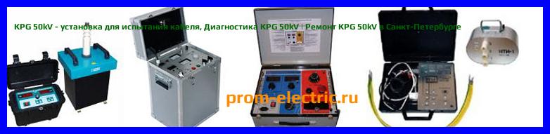 Image [РЕМОНТ] KPG 50kV - установка для испытания кабеля - Настройка KPG 50kV - Сервис KPG 50kV