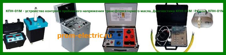 Image [РЕМОНТ] КПН-01М - устройство контроля пробивного напряжения трансформаторного масла - Диагностика КПН-01М - Ремонт КПН-01М