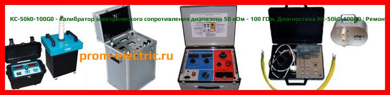 Image [РЕМОНТ] КС-50k0-100G0 - калибратор электрического сопротивления диапазона 50 кОм - 100 ГОм - Настройка КС-50k0-100G0 - Сервис КС-50k0-100G0