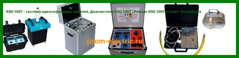 Image [РЕМОНТ] KSG 100T - система идентификации кабелей - Настройка KSG 100T - Сервис KSG 100T