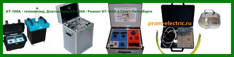 Image [РЕМОНТ] KT-160А - тепловизор - Настройка KT-160А - Сервис KT-160А