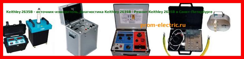 Image [РЕМОНТ] Keithley 2635B - источник-измеритель - Настройка Keithley 2635B - Сервис Keithley 2635B