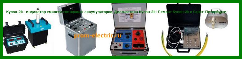 Image [РЕМОНТ] Кулон-2k - индикатор емкости свинцовых аккумуляторов - Диагностика Кулон-2k - Ремонт Кулон-2k