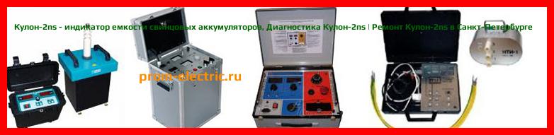 Image [РЕМОНТ] Кулон-2ns - индикатор емкости свинцовых аккумуляторов - Диагностика Кулон-2ns - Ремонт Кулон-2ns