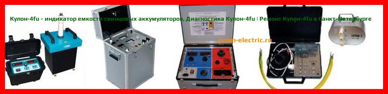 Image [РЕМОНТ] Кулон-4fu - индикатор емкости свинцовых аккумуляторов - Диагностика Кулон-4fu - Ремонт Кулон-4fu