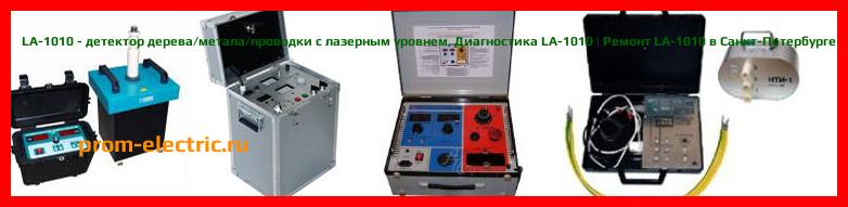 Image [РЕМОНТ] LA-1010 - детектор дерева/метала/проводки с лазерным уровнем - Диагностика LA-1010 - Ремонт LA-1010