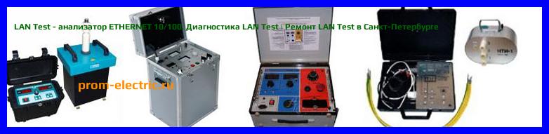 Image [РЕМОНТ] LAN Test - анализатор ETHERNET 10/100 - Диагностика LAN Test - Ремонт LAN Test
