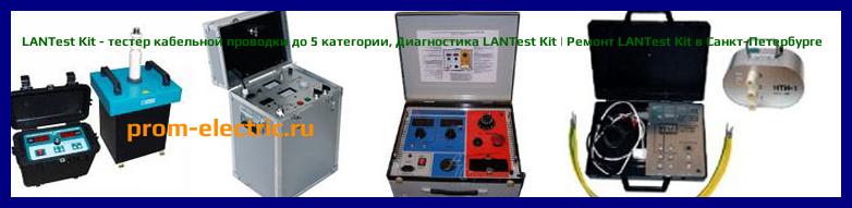 Image [РЕМОНТ] LANTest Kit - тестер кабельной проводки до 5 категории - Диагностика LANTest Kit - Ремонт LANTest Kit