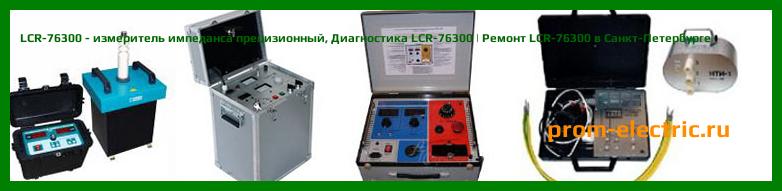 Image [РЕМОНТ] LCR-76300 - измеритель импеданса прецизионный - Диагностика LCR-76300 - Ремонт LCR-76300