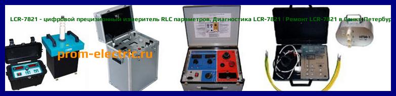 Image [РЕМОНТ] LCR-7821 - цифровой прецизионный измеритель RLC параметров - Диагностика LCR-7821 - Ремонт LCR-7821