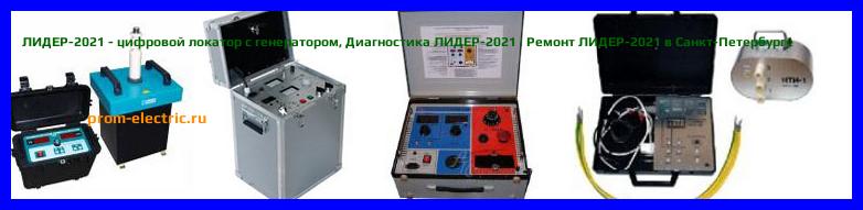 Image [РЕМОНТ] ЛИДЕР-2021 - цифровой локатор с генератором - Диагностика ЛИДЕР-2021 - Ремонт ЛИДЕР-2021