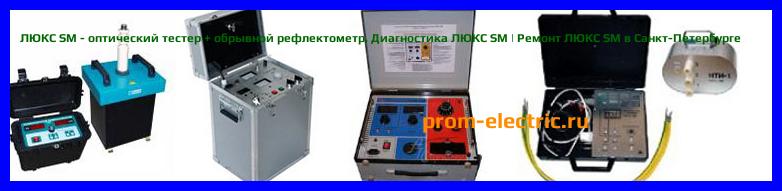 Image [РЕМОНТ] ЛЮКС SM - оптический тестер + обрывной рефлектометр - Настройка ЛЮКС SM - Сервис ЛЮКС SM