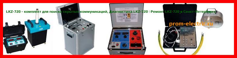 Image [РЕМОНТ] LKZ-720 - комплект для поиска скрытых коммуникаций - Диагностика LKZ-720 - Ремонт LKZ-720