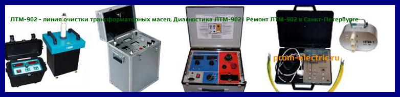 Image [РЕМОНТ] ЛТМ-902 - линия очистки трансформаторных масел - Диагностика ЛТМ-902 - Ремонт ЛТМ-902
