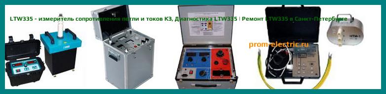 Image [РЕМОНТ] LTW335 - измеритель сопротивления петли и токов КЗ - Диагностика LTW335 - Ремонт LTW335