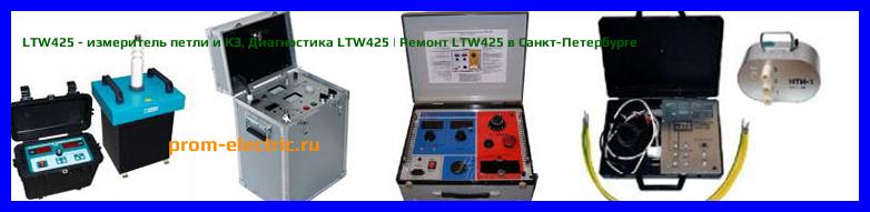 Image [РЕМОНТ] LTW425 - измеритель петли и КЗ - Диагностика LTW425 - Ремонт LTW425