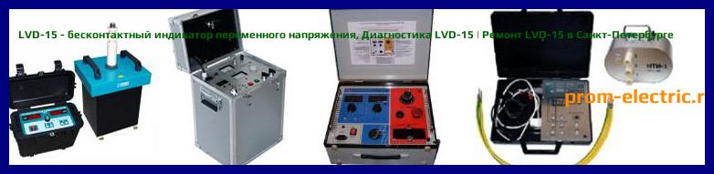 Image [РЕМОНТ] LVD-15 - бесконтактный индикатор переменного напряжения - Диагностика LVD-15 - Ремонт LVD-15