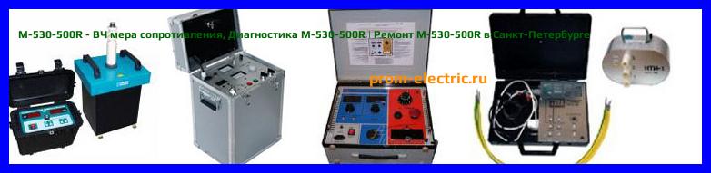 Image [РЕМОНТ] M-530-50R - BЧ мера сопротивления - Настройка M-530-50R - Сервис M-530-50R