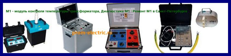 Image [РЕМОНТ] M1 - модуль контроля температуры трансформатора - Диагностика M1 - Ремонт M1