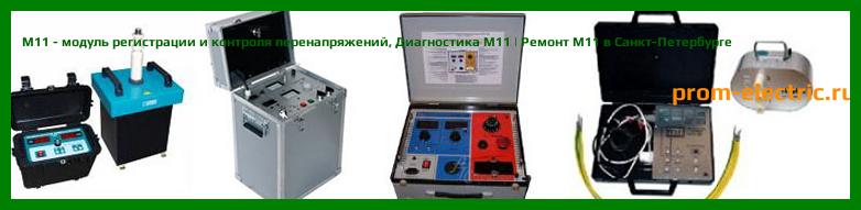 Image [РЕМОНТ] M11 - модуль регистрации и контроля перенапряжений - Диагностика M11 - Ремонт M11