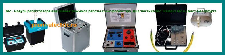 Image [РЕМОНТ] M2 - модуль регистратора аварийных режимов работы трансформатора - Диагностика M2 - Ремонт M2