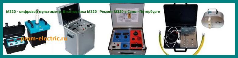 Image [РЕМОНТ] M320 - цифровой мультиметр - Настройка M320 - Сервис M320