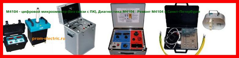Image [РЕМОНТ] М4104 - цифровой микроомметр (без связи с ПК) - Настройка М4104 - Сервис М4104